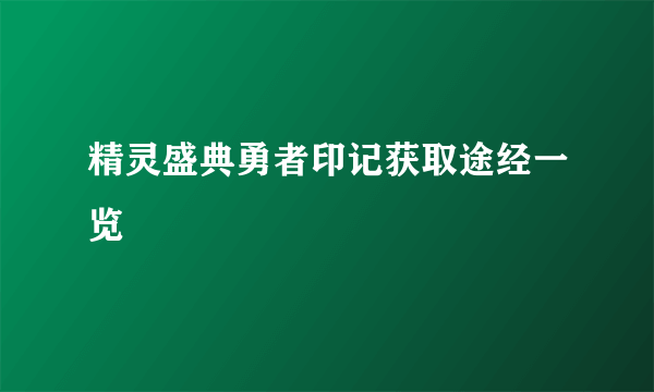 精灵盛典勇者印记获取途经一览