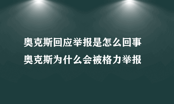 奥克斯回应举报是怎么回事 奥克斯为什么会被格力举报