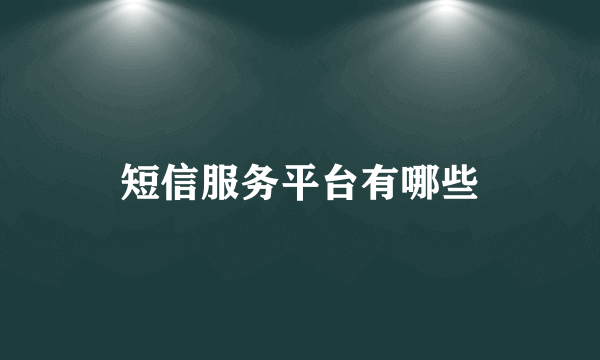 短信服务平台有哪些