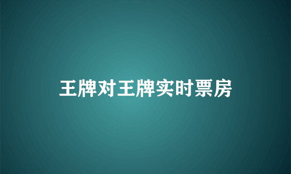 王牌对王牌实时票房