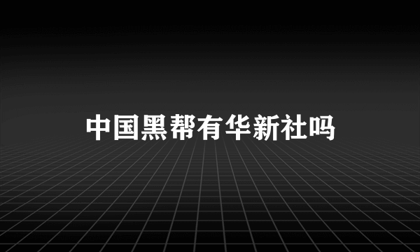 中国黑帮有华新社吗