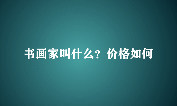 书画家叫什么？价格如何