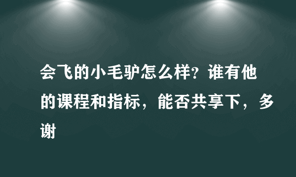 会飞的小毛驴怎么样？谁有他的课程和指标，能否共享下，多谢