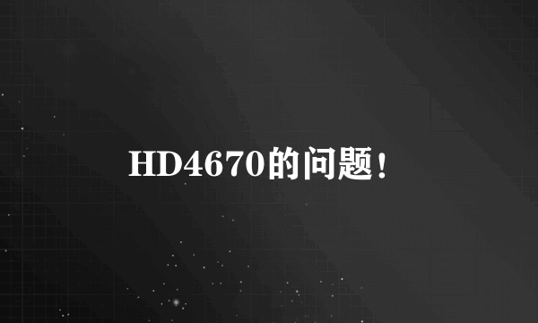 HD4670的问题！