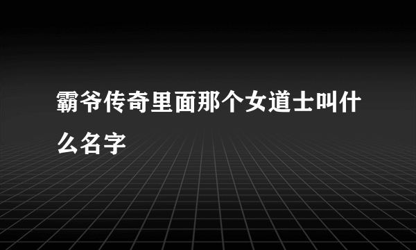 霸爷传奇里面那个女道士叫什么名字