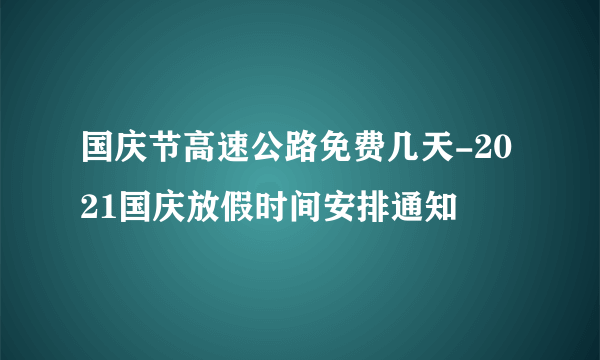 国庆节高速公路免费几天-2021国庆放假时间安排通知