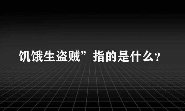 饥饿生盗贼”指的是什么？