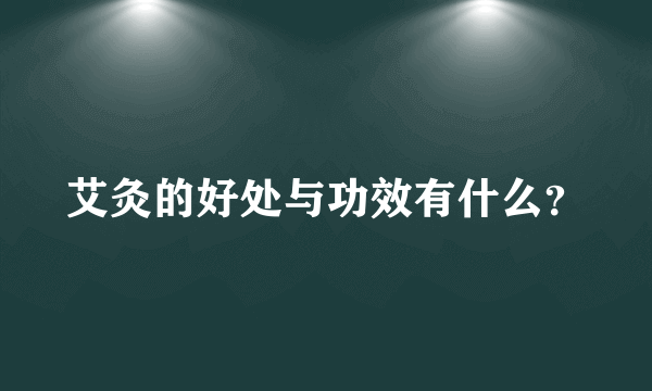 艾灸的好处与功效有什么？