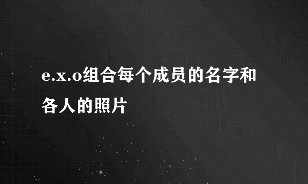 e.x.o组合每个成员的名字和各人的照片