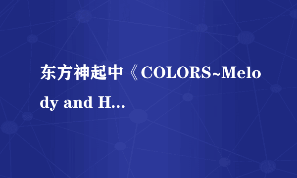 东方神起中《COLORS~Melody and Harmony~歌词包括rap部分