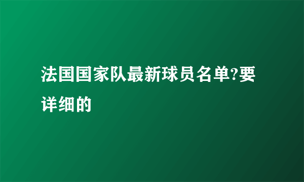 法国国家队最新球员名单?要详细的