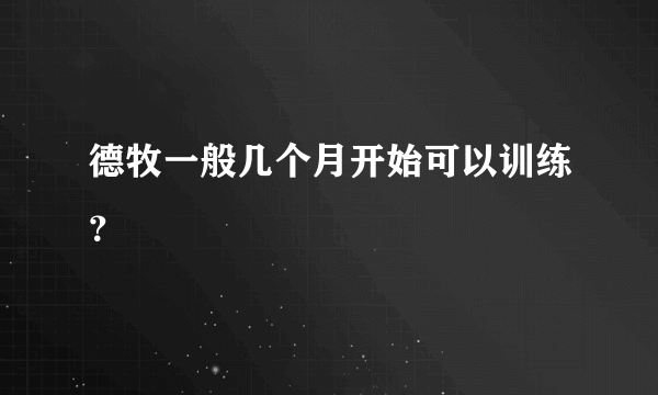 德牧一般几个月开始可以训练？