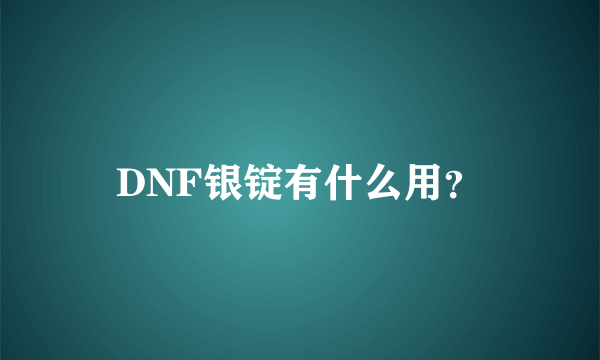 DNF银锭有什么用？