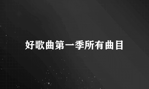 好歌曲第一季所有曲目