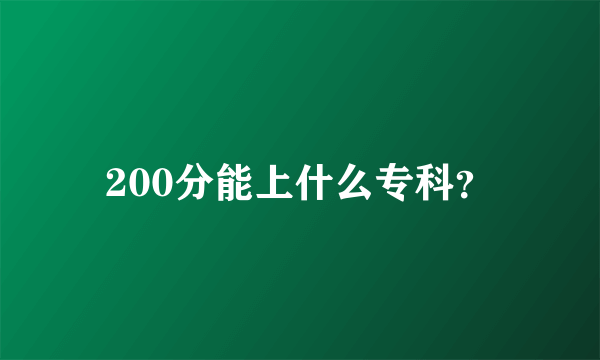 200分能上什么专科？