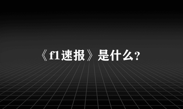 《f1速报》是什么？