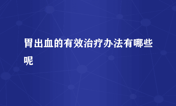 胃出血的有效治疗办法有哪些呢