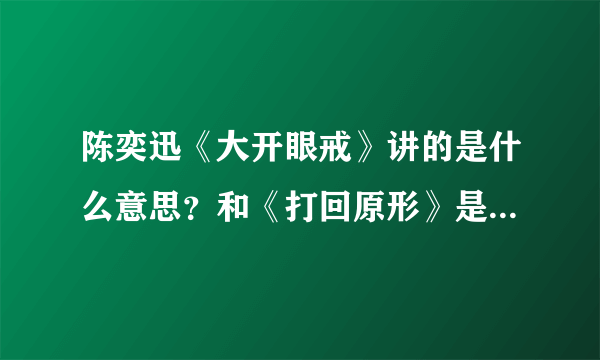 陈奕迅《大开眼戒》讲的是什么意思？和《打回原形》是同一首吗？