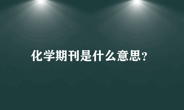 化学期刊是什么意思？