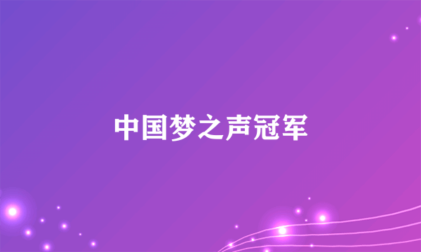 中国梦之声冠军