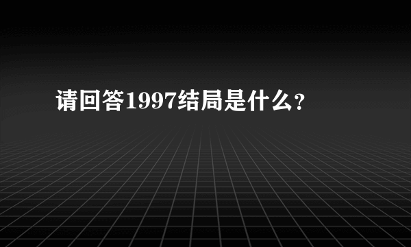 请回答1997结局是什么？