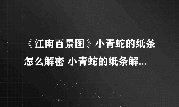 《江南百景图》小青蛇的纸条怎么解密 小青蛇的纸条解密方法分享