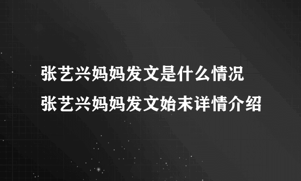 张艺兴妈妈发文是什么情况 张艺兴妈妈发文始末详情介绍