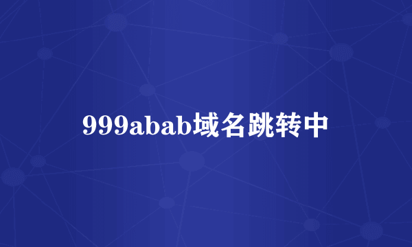 999abab域名跳转中