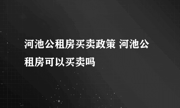 河池公租房买卖政策 河池公租房可以买卖吗