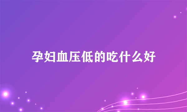 孕妇血压低的吃什么好