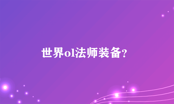 世界ol法师装备？