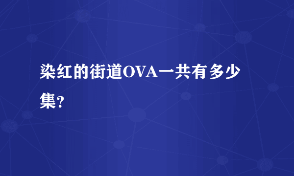 染红的街道OVA一共有多少集？