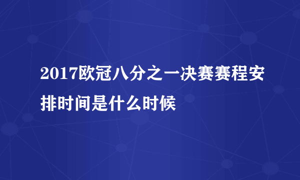 2017欧冠八分之一决赛赛程安排时间是什么时候