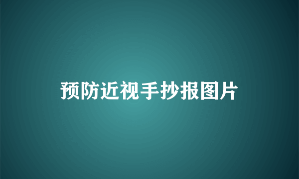 预防近视手抄报图片