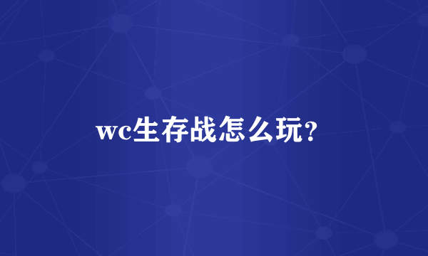 wc生存战怎么玩？