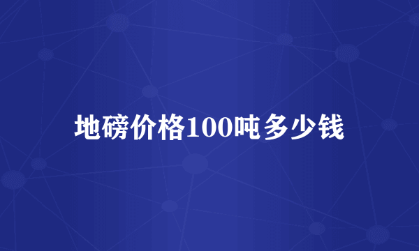 地磅价格100吨多少钱