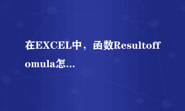 在EXCEL中，函数Resultoffomula怎么使用吗？