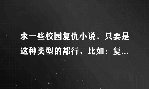 求一些校园复仇小说，只要是这种类型的都行，比如：复仇天使恋上你