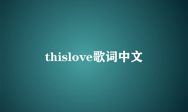 thislove歌词中文