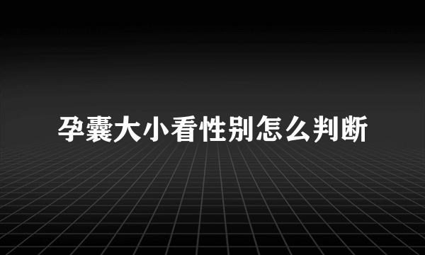 孕囊大小看性别怎么判断