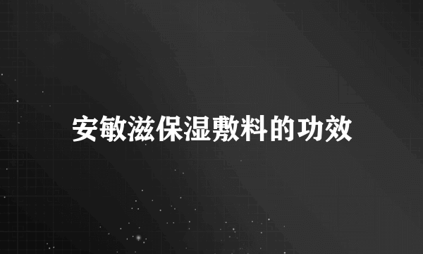 安敏滋保湿敷料的功效