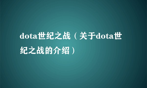 dota世纪之战（关于dota世纪之战的介绍）