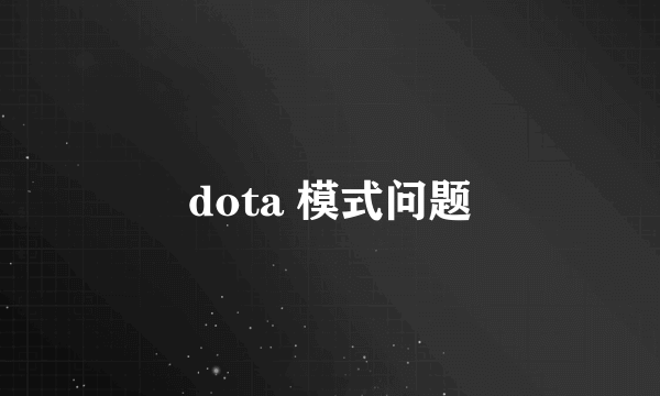 dota 模式问题