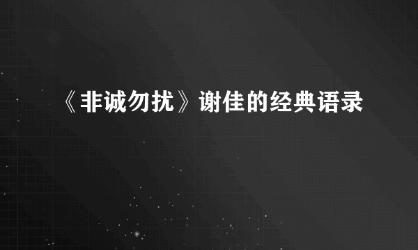 《非诚勿扰》谢佳的经典语录