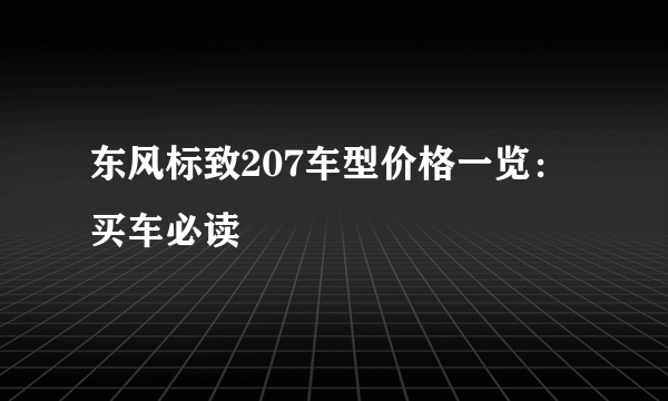 东风标致207车型价格一览：买车必读