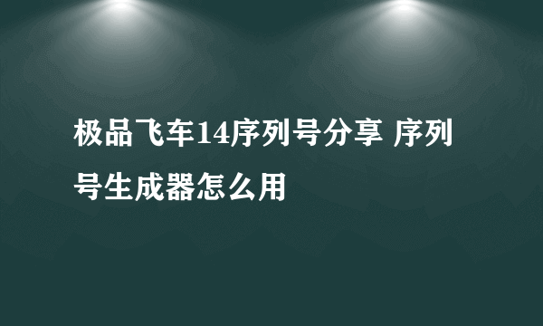 极品飞车14序列号分享 序列号生成器怎么用