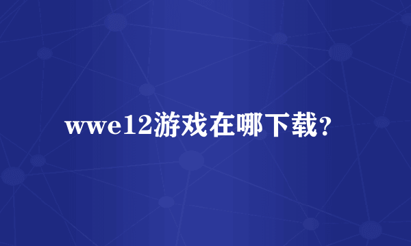 wwe12游戏在哪下载？