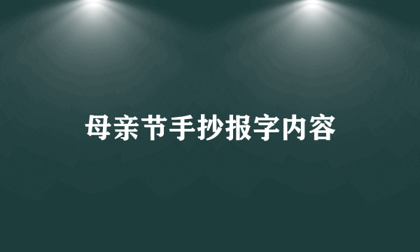 母亲节手抄报字内容