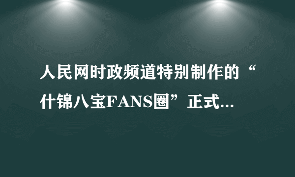 人民网时政频道特别制作的“什锦八宝FANS圈”正式上线后，胡锦涛总书记和温家宝总理的注册粉丝以每小时2000多人的速度猛增。从“小平你好”，到“涛哥挺住”，再到“什锦八宝饭”的出现，反映了 [     ] ①社会主义政治文明不断进步 ②党和政府亲民廉政，深得民心 ③中国共产党立党为公，执政为民 ④我国公民与政府的和谐关系 A．①　　B．①②　　C．①②③　　D．①②③④