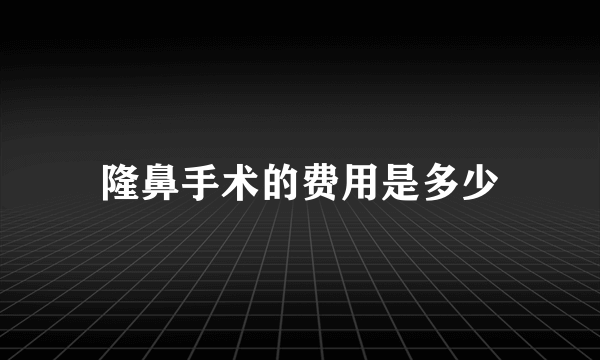 隆鼻手术的费用是多少